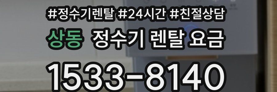 상동 정수기 렌탈 요금