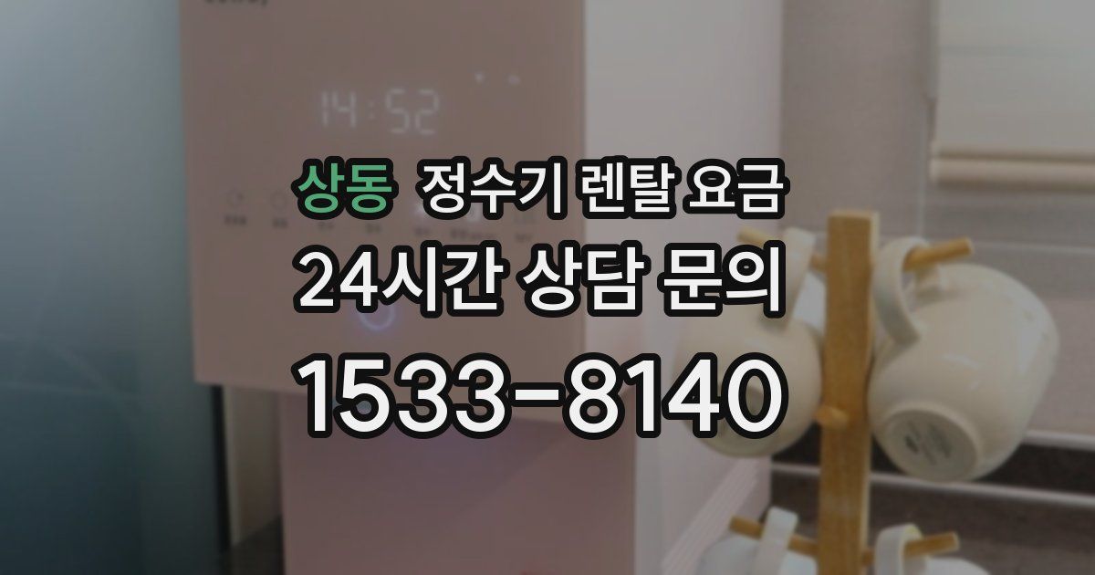 상동 정수기 렌탈 요금