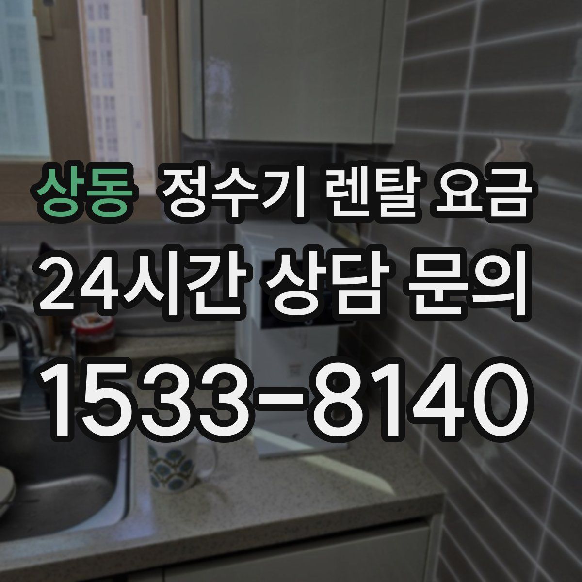 상동 정수기 렌탈 요금