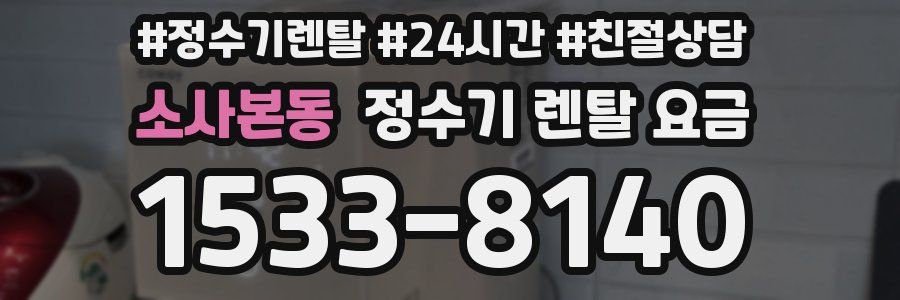 소사본동 정수기 렌탈 요금