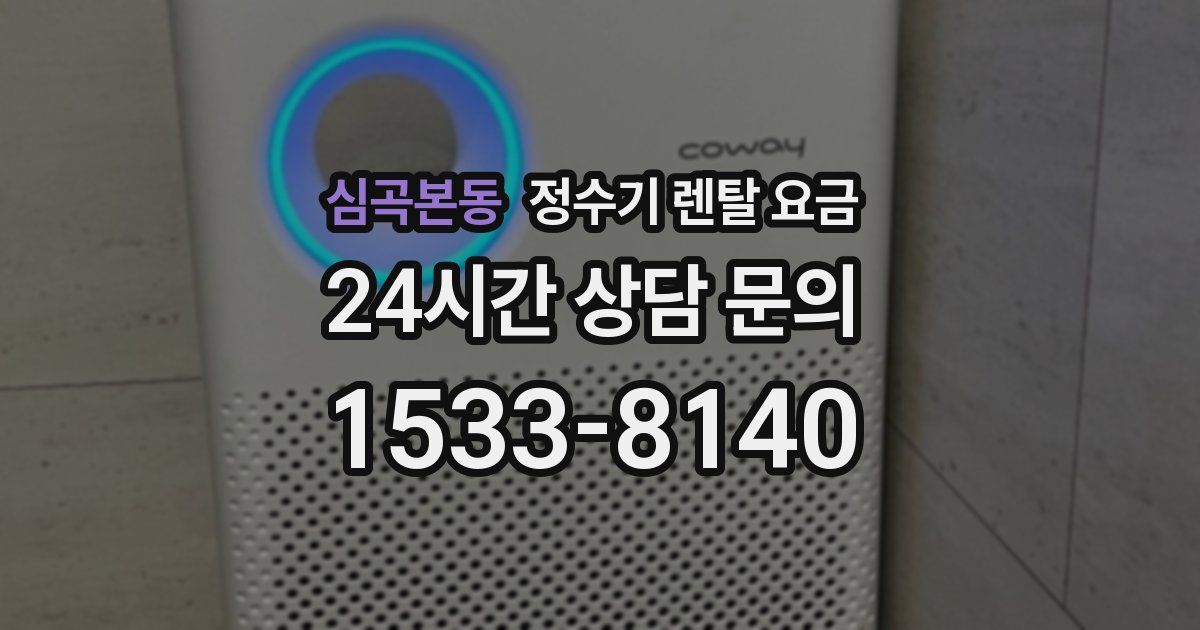 심곡본동 정수기 렌탈 요금