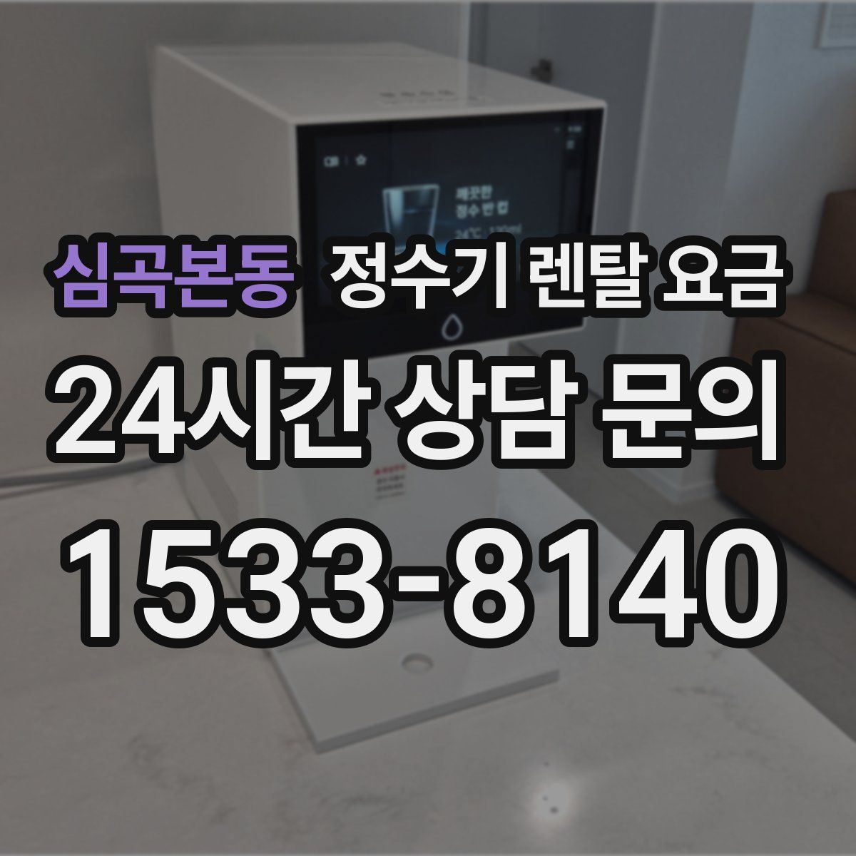 심곡본동 정수기 렌탈 요금