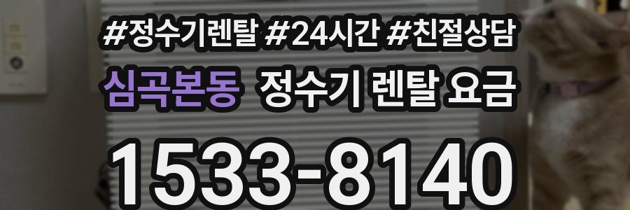 심곡본동 정수기 렌탈 요금