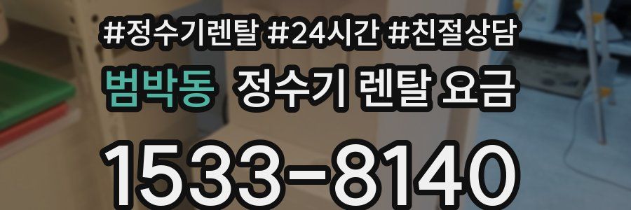 범박동 정수기 렌탈 요금