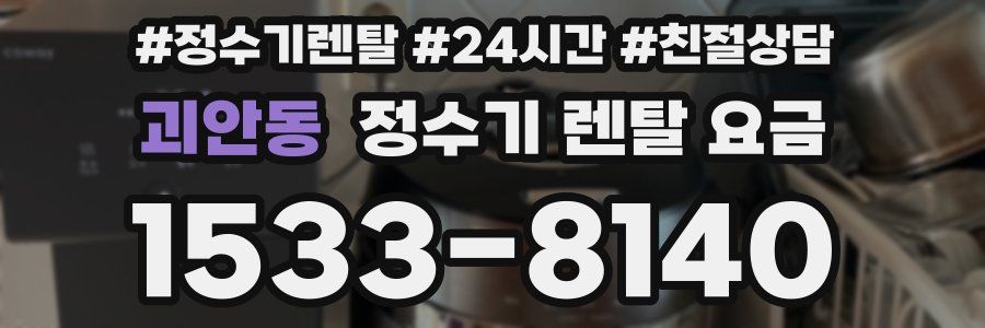 괴안동 정수기 렌탈 요금