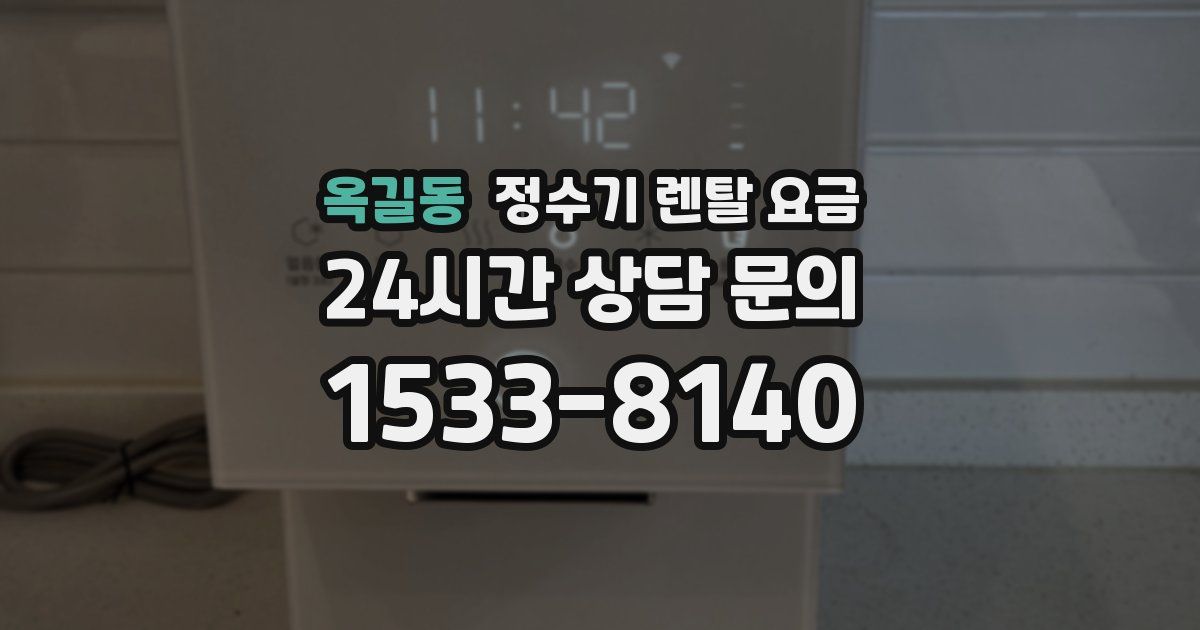옥길동 정수기 렌탈 요금