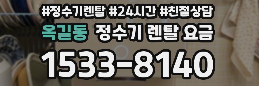 옥길동 정수기 렌탈 요금