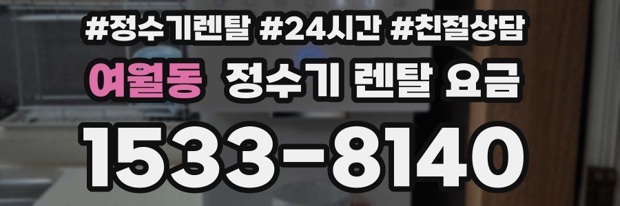 여월동 정수기 렌탈 요금