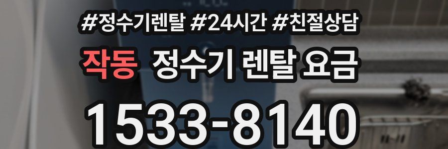 작동 정수기 렌탈 요금