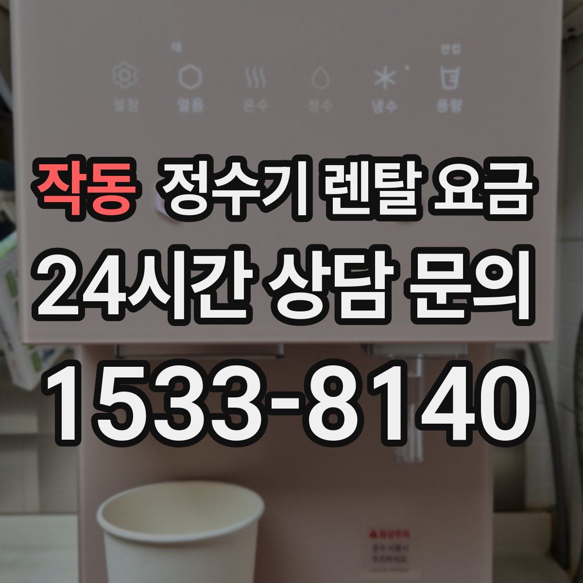 작동 정수기 렌탈 요금