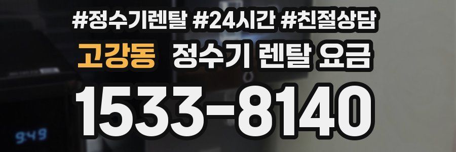 고강동 정수기 렌탈 요금
