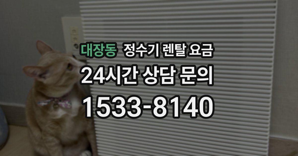 대장동 정수기 렌탈 요금