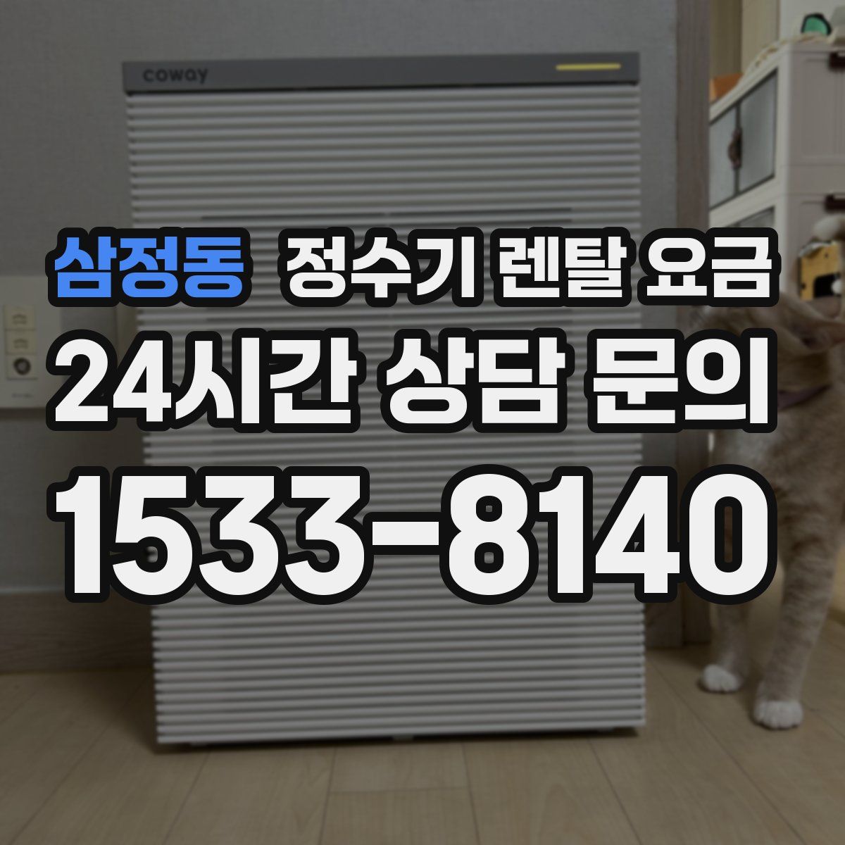 삼정동 정수기 렌탈 요금