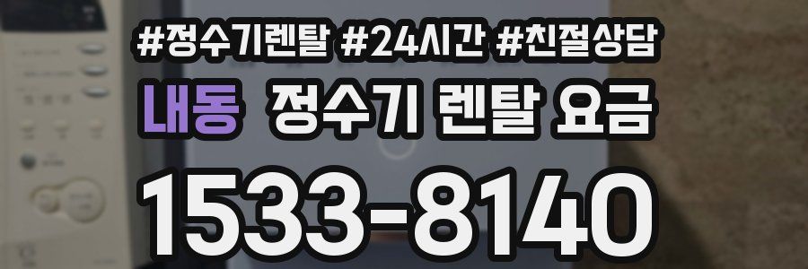 내동 정수기 렌탈 요금