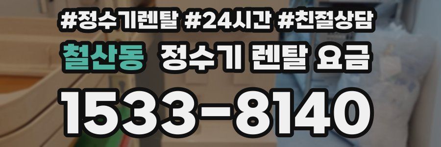 철산동 정수기 렌탈 요금