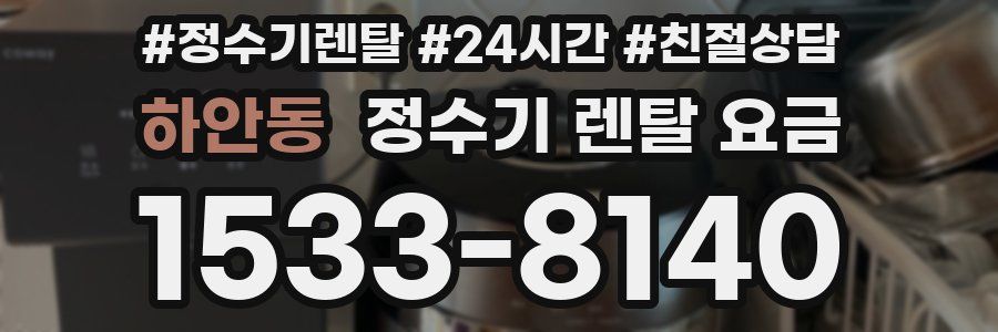 하안동 정수기 렌탈 요금