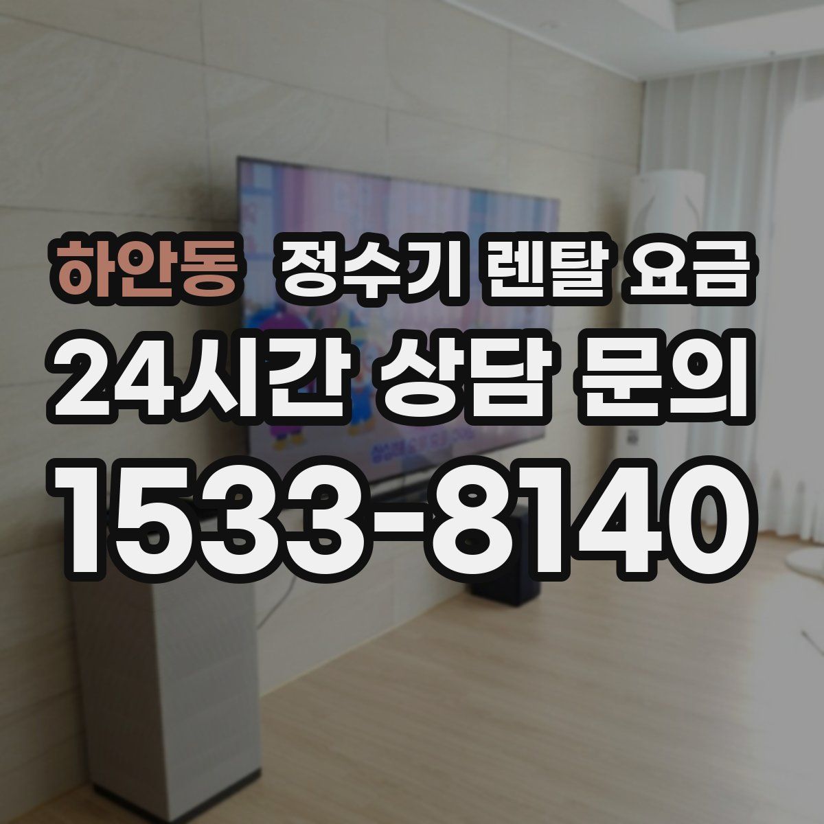 하안동 정수기 렌탈 요금