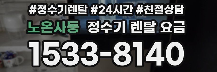 노온사동 정수기 렌탈 요금