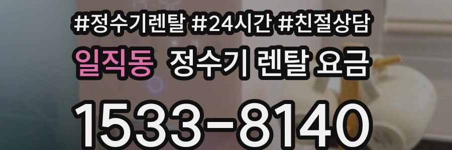 일직동 정수기 렌탈 요금