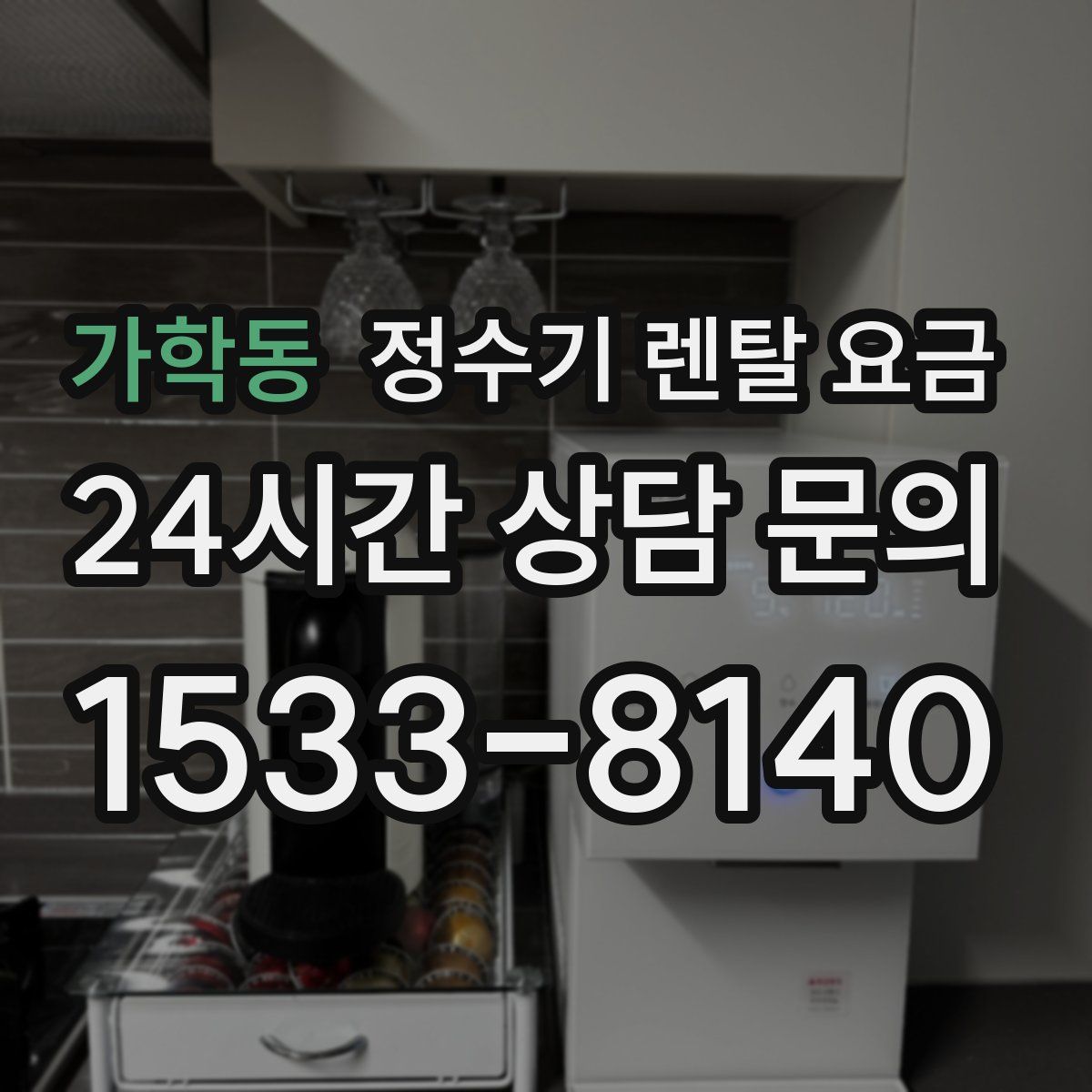 가학동 정수기 렌탈 요금