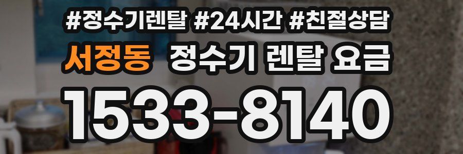 서정동 정수기 렌탈 요금