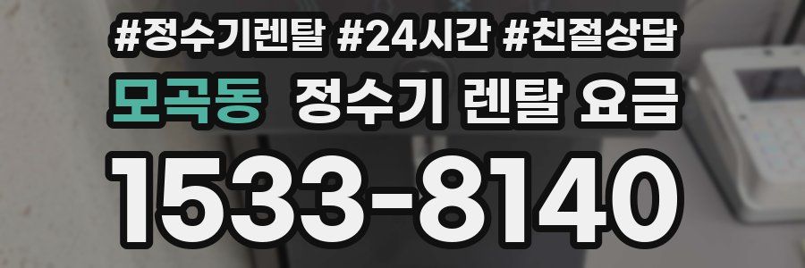 모곡동 정수기 렌탈 요금
