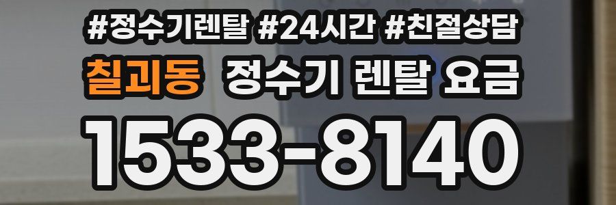 칠괴동 정수기 렌탈 요금