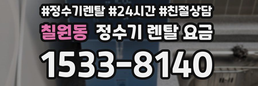 칠원동 정수기 렌탈 요금