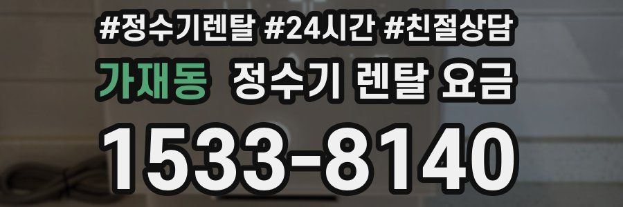 가재동 정수기 렌탈 요금
