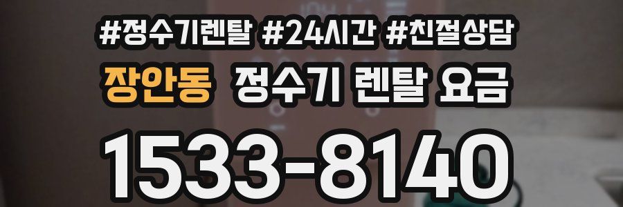 장안동 정수기 렌탈 요금