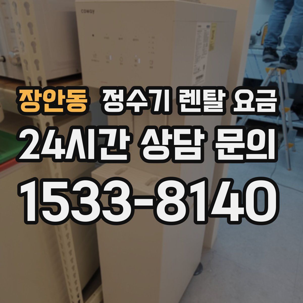 장안동 정수기 렌탈 요금