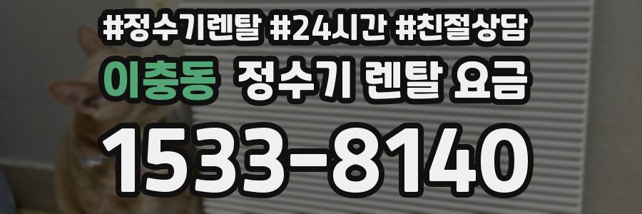 이충동 정수기 렌탈 요금