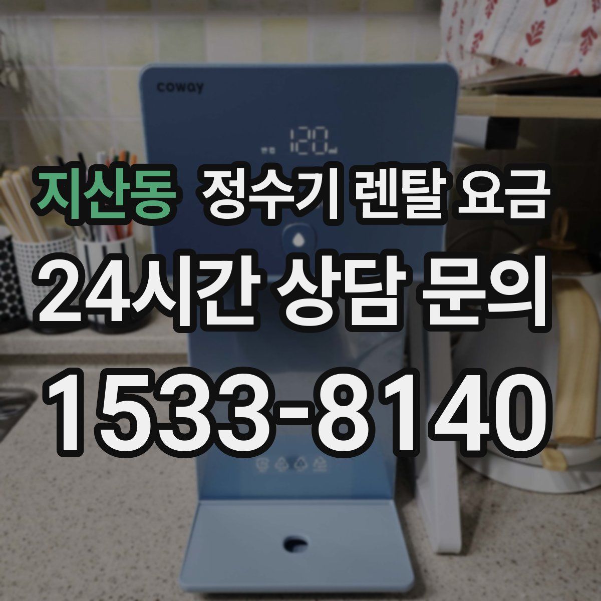 지산동 정수기 렌탈 요금