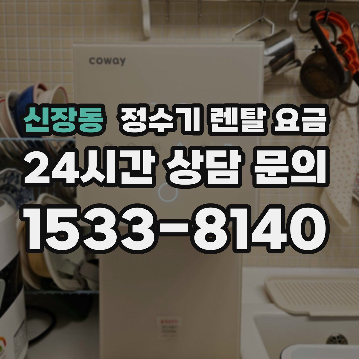 신장동 정수기 렌탈 요금