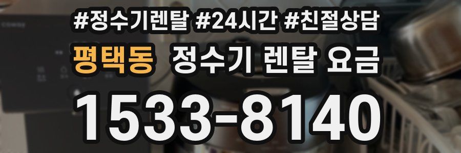 평택동 정수기 렌탈 요금