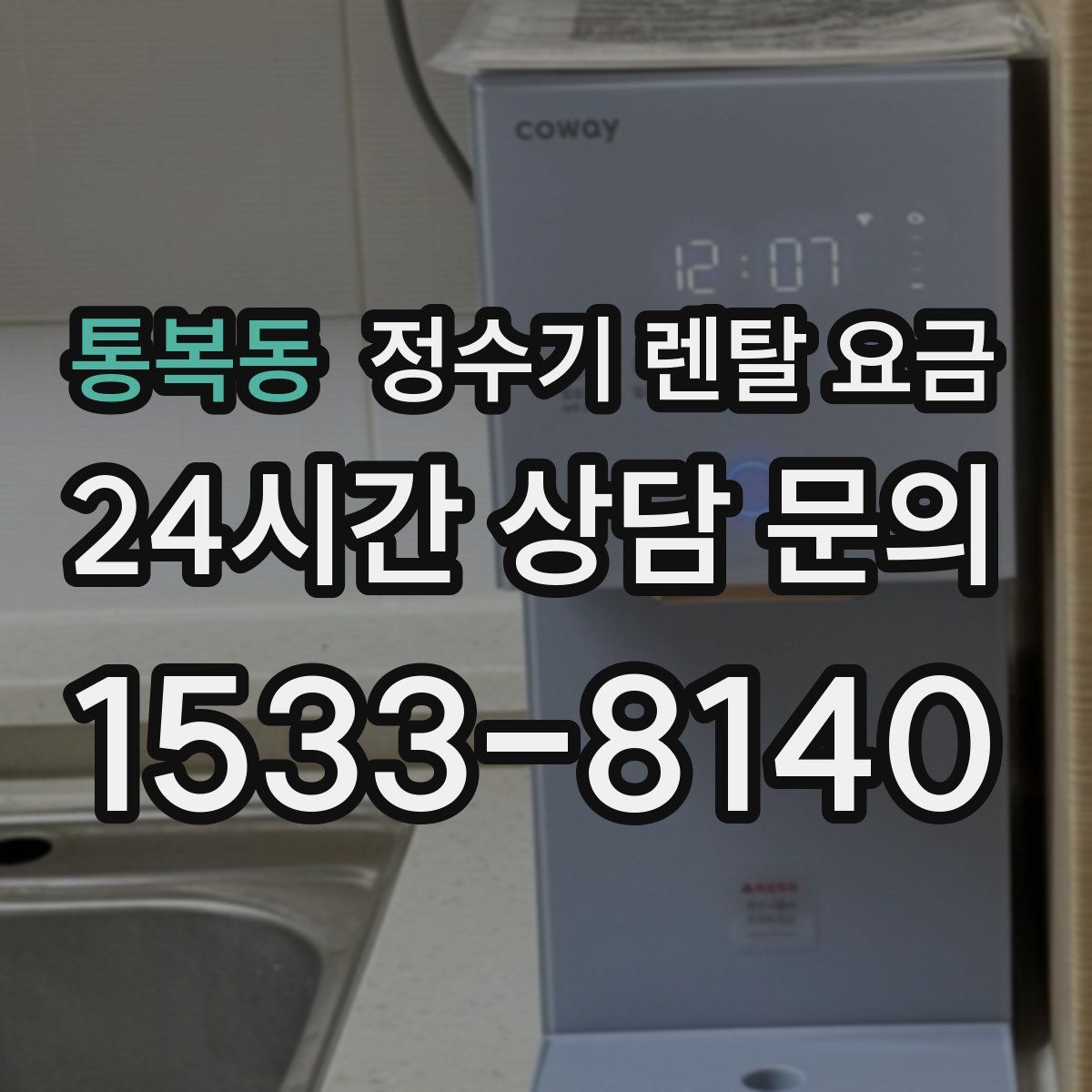 통복동 정수기 렌탈 요금