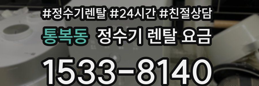 통복동 정수기 렌탈 요금