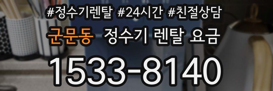 군문동 정수기 렌탈 요금