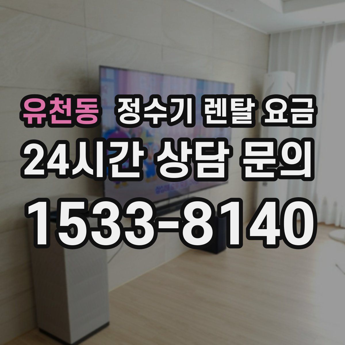 유천동 정수기 렌탈 요금