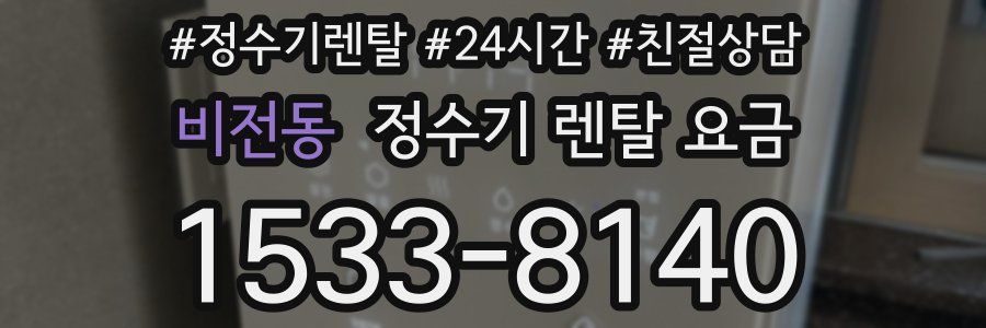 비전동 정수기 렌탈 요금