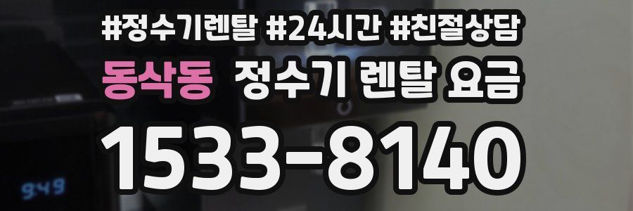 동삭동 정수기 렌탈 요금