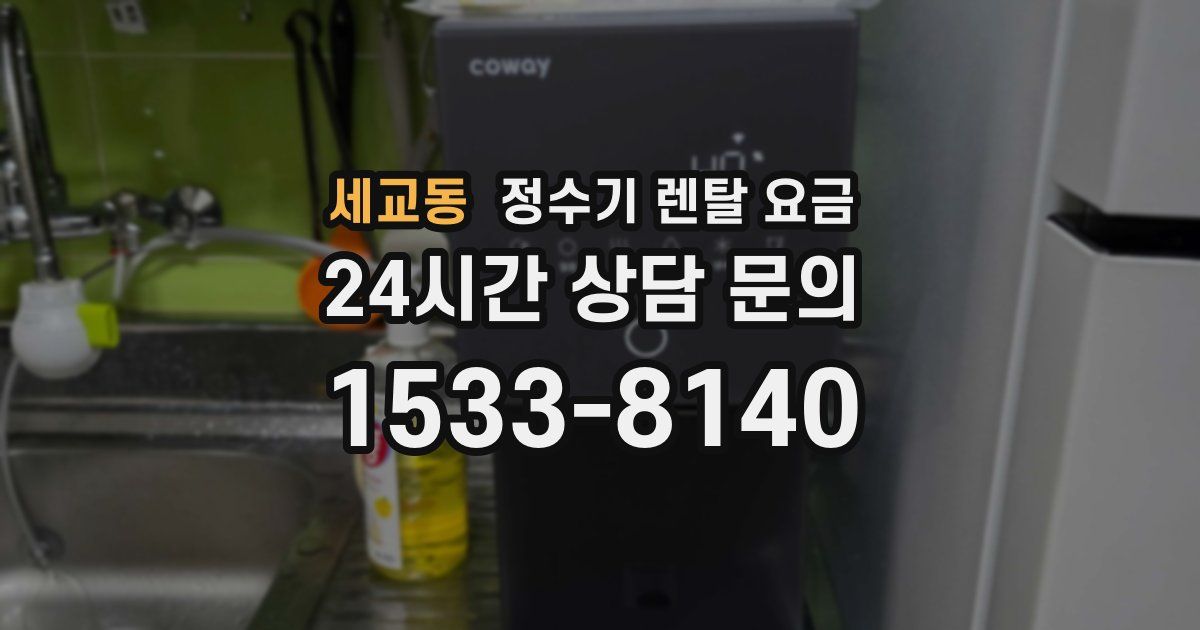 세교동 정수기 렌탈 요금