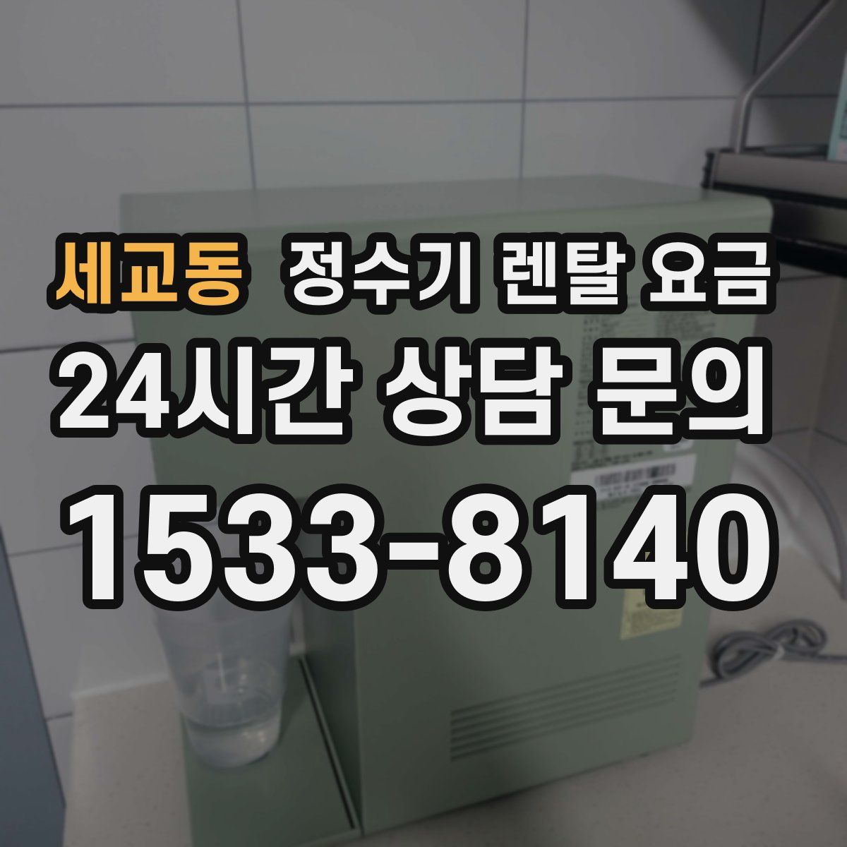세교동 정수기 렌탈 요금