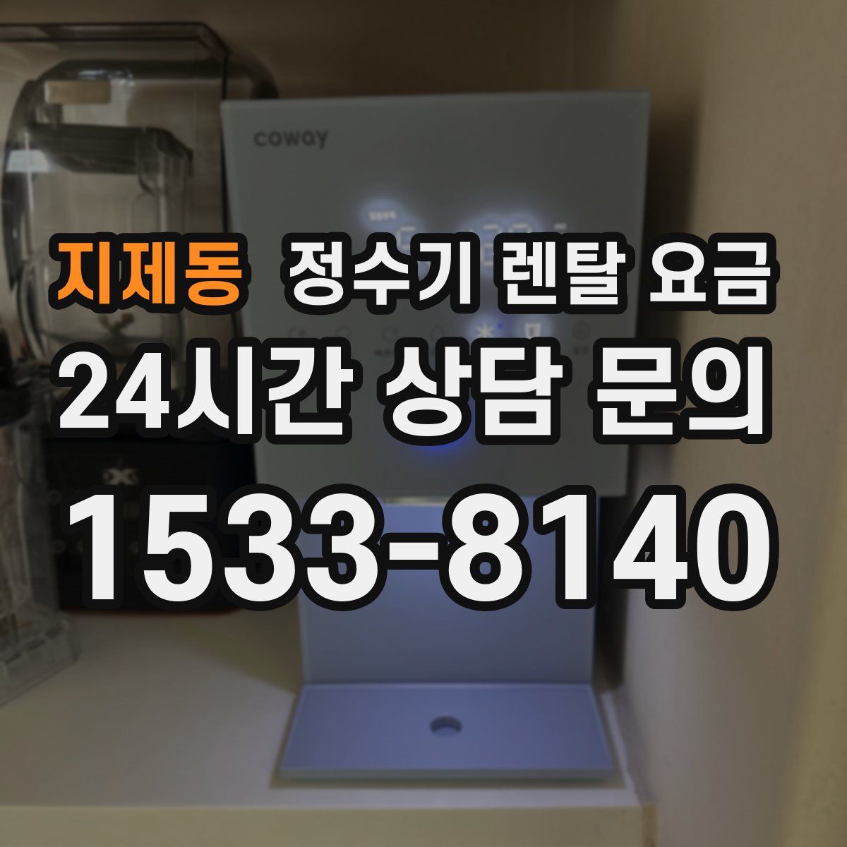 지제동 정수기 렌탈 요금