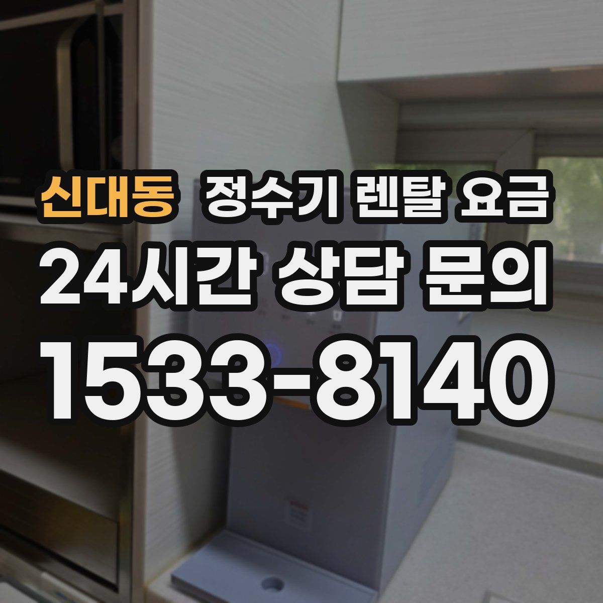 신대동 정수기 렌탈 요금