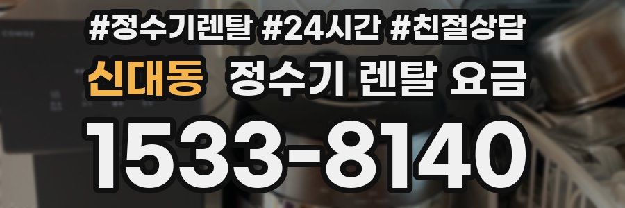 신대동 정수기 렌탈 요금