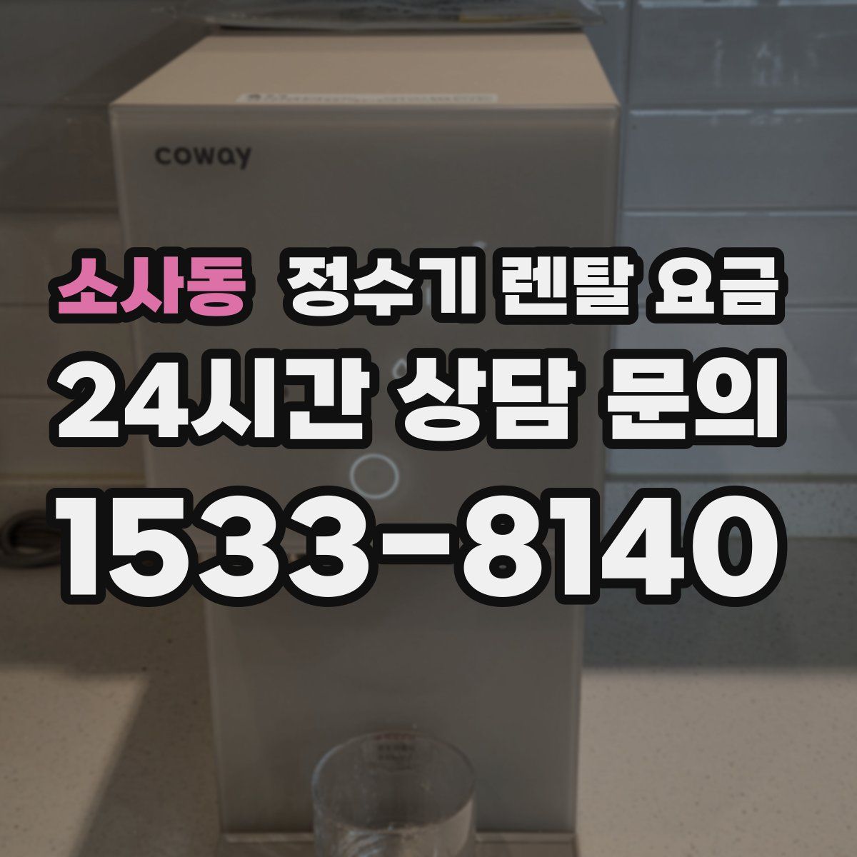 소사동 정수기 렌탈 요금