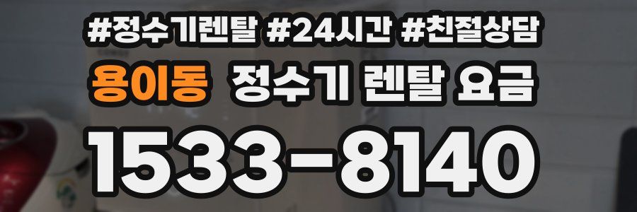 용이동 정수기 렌탈 요금