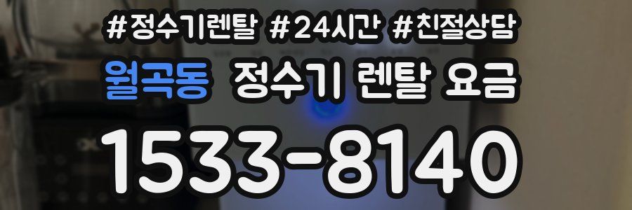 월곡동 정수기 렌탈 요금