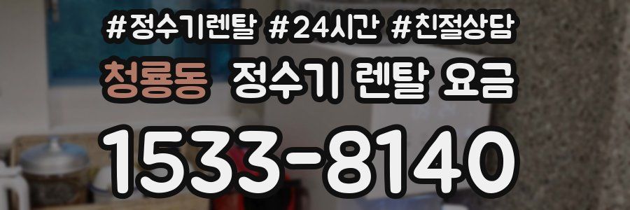 청룡동 정수기 렌탈 요금